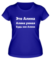 Женская футболка Будь как Алина фото