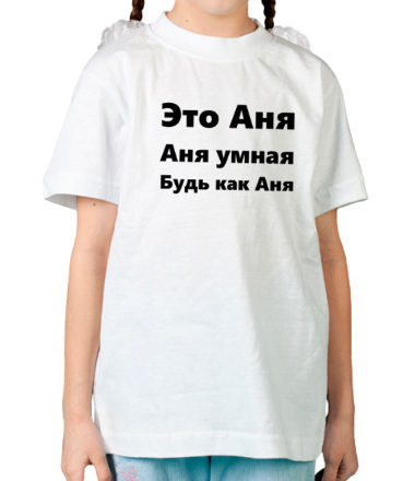 Детская футболка Будь как Аня