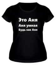 Женская футболка Будь как Аня фото