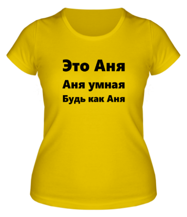 Женская футболка Будь как Аня