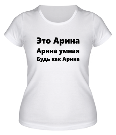 Женская футболка Будь как Арина