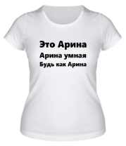 Женская футболка Будь как Арина фото