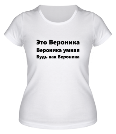 Женская футболка Будь как Вероника