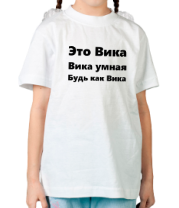 Детская футболка Будь как Вика фото