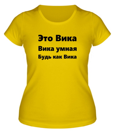Женская футболка Будь как Вика