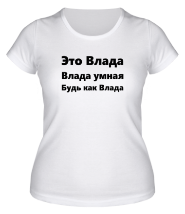 Женская футболка Будь как Влада