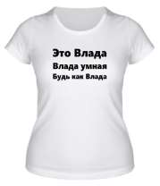 Женская футболка Будь как Влада фото