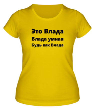 Женская футболка Будь как Влада