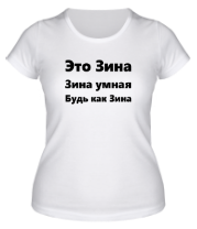 Женская футболка Будь как Зина фото