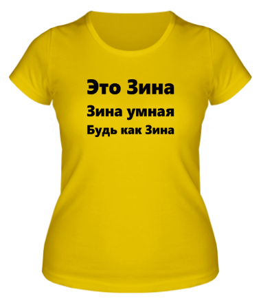 Женская футболка Будь как Зина