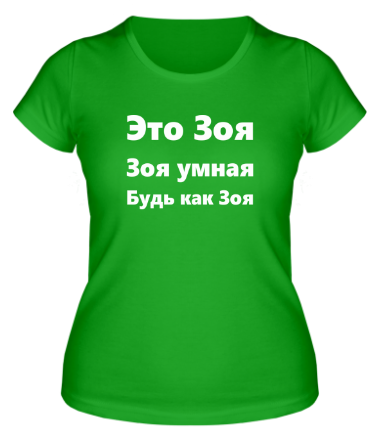 Женская футболка Будь как Зоя