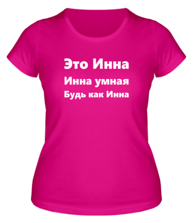 Женская футболка Будь как Инна