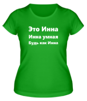 Женская футболка Будь как Инна фото