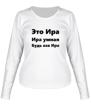 Женская футболка длинный рукав Будь как Ира фото