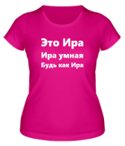 Женская футболка Будь как Ира фото