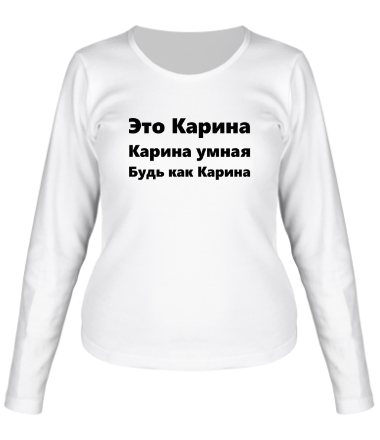 Женская футболка длинный рукав Будь как Карина