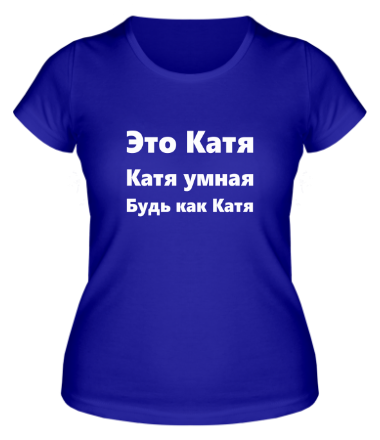 Женская футболка Будь как Катя