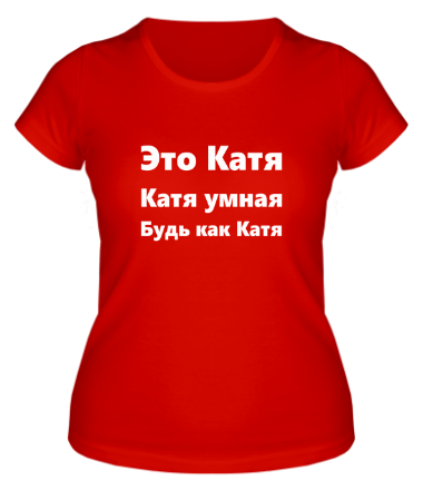 Женская футболка Будь как Катя