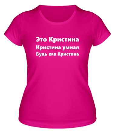 Женская футболка Будь как Кристина