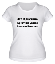 Женская футболка Будь как Кристина фото