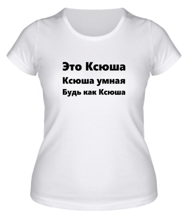 Женская футболка Будь как Ксюша