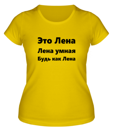 Женская футболка Будь как Лена