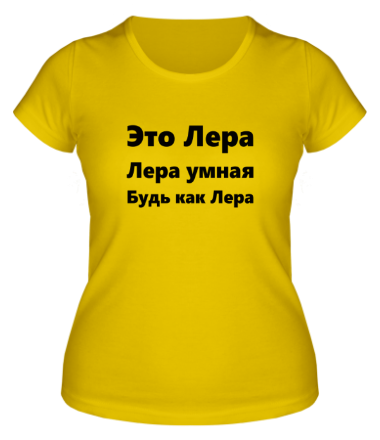 Женская футболка Будь как Лера