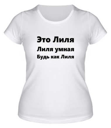 Женская футболка Будь как Лиля