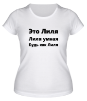 Женская футболка Будь как Лиля фото