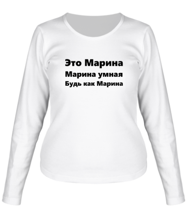 Женская футболка длинный рукав Будь как Марина
