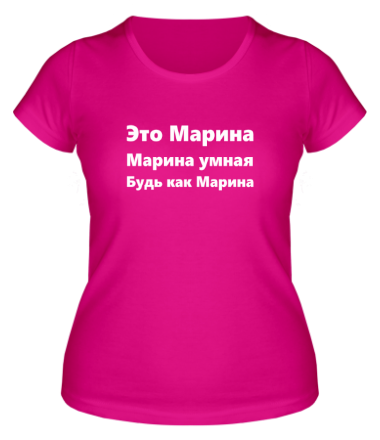 Женская футболка Будь как Марина
