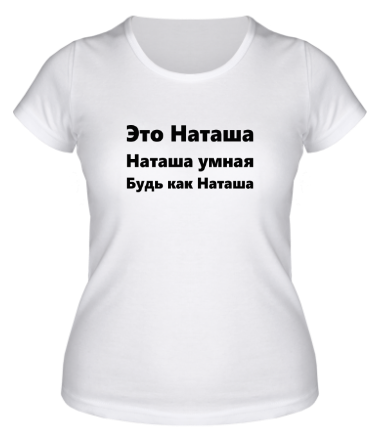 Женская футболка Будь как Наташа