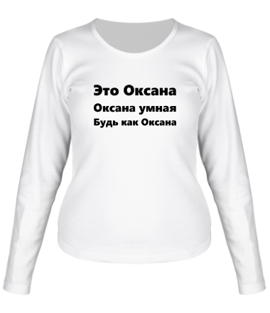Женская футболка длинный рукав Будь как Оксана
