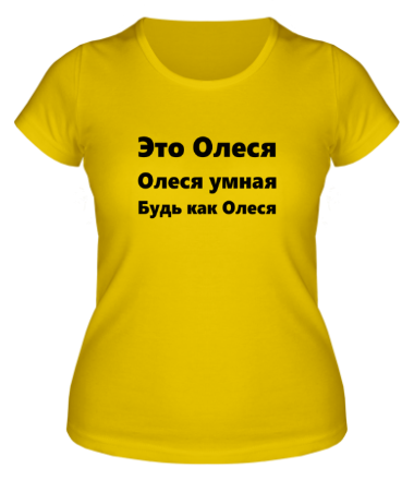 Женская футболка Будь как Олеся