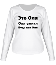 Женская футболка длинный рукав Будь как Оля фото
