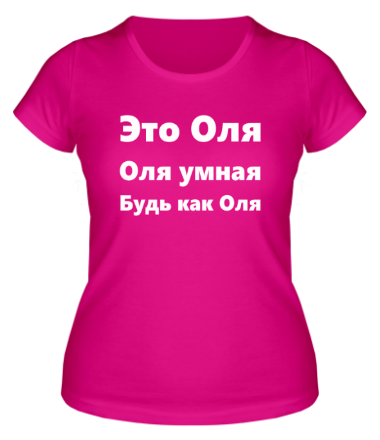 Женская футболка Будь как Оля