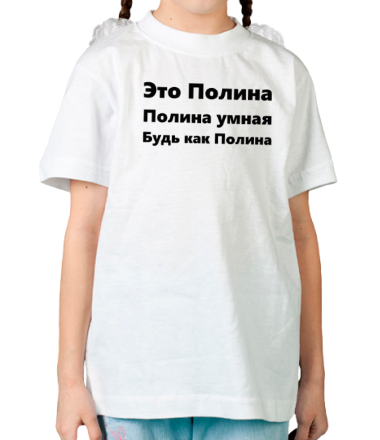 Детская футболка Будь как Полина