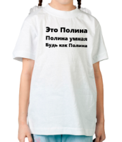 Детская футболка Будь как Полина фото