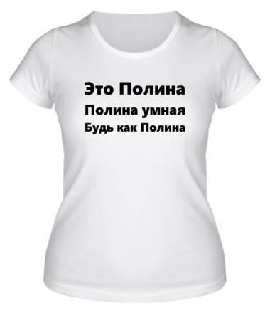 Женская футболка Будь как Полина