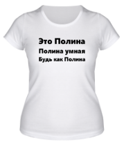 Женская футболка Будь как Полина фото