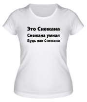 Женская футболка Будь как Снежана фото
