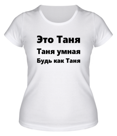 Женская футболка Будь как Таня
