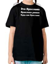 Детская футболка Будь как Ярослава фото
