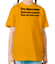Детская футболка Будь как Ярослава фото