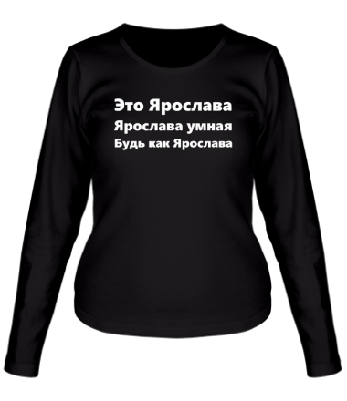 Женская футболка длинный рукав Будь как Ярослава