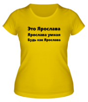 Женская футболка Будь как Ярослава фото