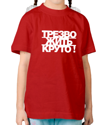 Детская футболка Трезво жить круто
