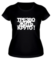Женская футболка Трезво жить круто фото