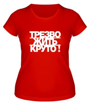 Женская футболка Трезво жить круто