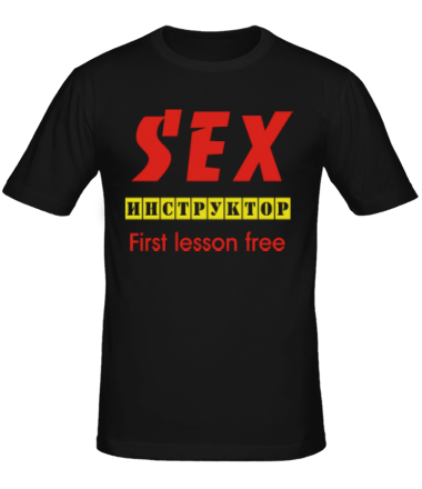Мужская футболка Секс-инструктор